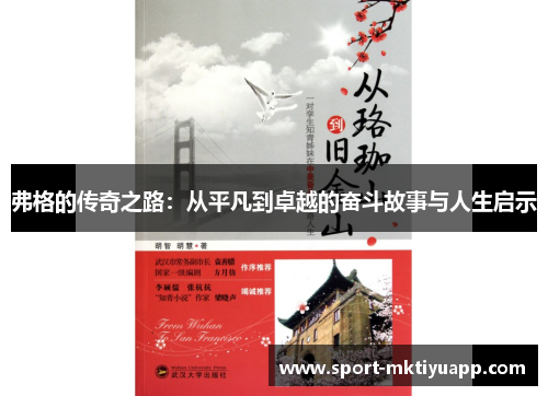 弗格的传奇之路：从平凡到卓越的奋斗故事与人生启示