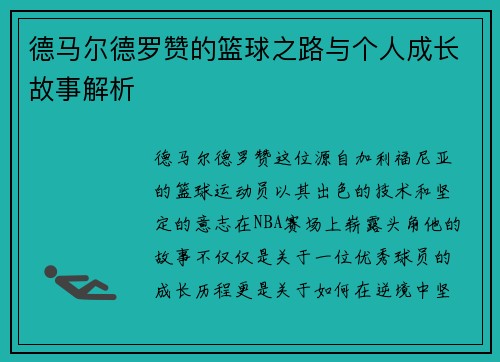 德马尔德罗赞的篮球之路与个人成长故事解析