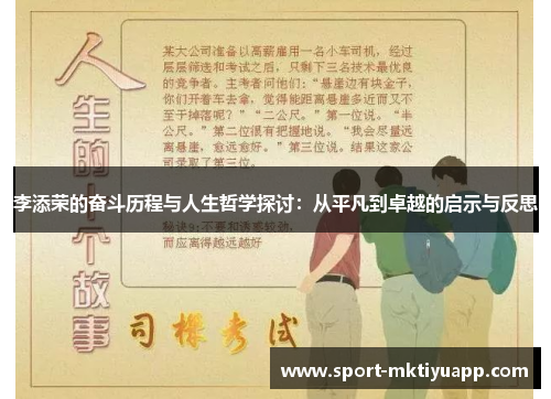 李添荣的奋斗历程与人生哲学探讨：从平凡到卓越的启示与反思