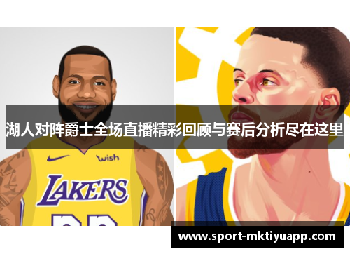 湖人对阵爵士全场直播精彩回顾与赛后分析尽在这里